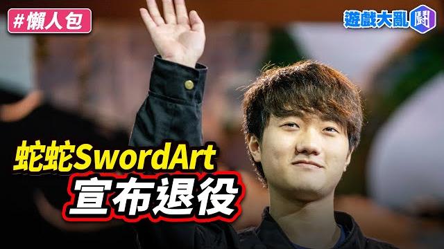 宣布退役!蛇蛇swordart告別13年職業生涯 宣布退役!蛇蛇swordart告別13年職業生涯