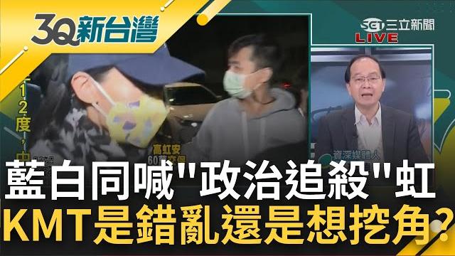 王瑞德轟動用國家機器不會這麼客氣啦! 藍白統一口徑控高虹安案"政治司法追殺" 國民黨是錯亂了還是想挖角? 高虹安交保後首露面出席婚宴致詞語帶玄機稱"朱主席跟她說..."|陳柏惟主持|【3q新台灣 完整 王瑞德轟動用國家機器不會這麼客氣啦! 藍白統一口徑控高虹安案"政治司法追殺" 國民黨是錯亂了還是想挖角? 高虹安交保後首露面出席婚宴致詞語帶玄機稱"朱主席跟她說..."|陳柏惟主持|【3q新台灣 完整