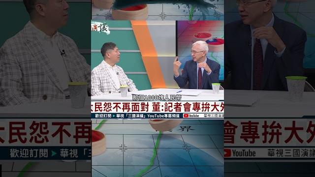 李克強講出「大事實」害到自己?|@華視三國演議 #shorts 李克強講出「大事實」害到自己?|@華視三國演議 #shorts