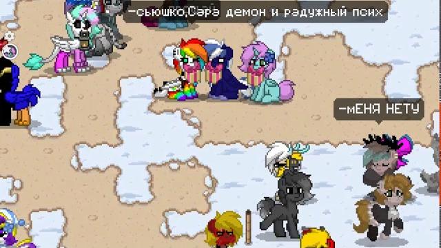 Играем в пони таун! Играем в пони таун!