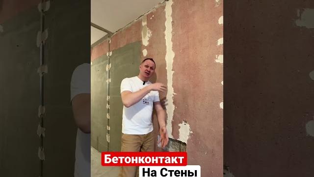Бетонконтакт на стены Бетонконтакт на стены