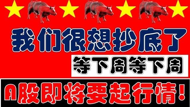 A股下周很关键!我们很想抄底了!各位韭菜散户准备好资金吧!(2025.6.20股市分析) A股下周很关键!我们很想抄底了!各位韭菜散户准备好资金吧!(2025.6.20股市分析)