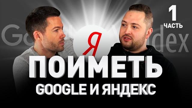 Как поиметь google и яндекс: черное seo и белое seo-продвижение сайтов шестаков | люди pro #74 Как поиметь google и яндекс: черное seo и белое seo-продвижение сайтов шестаков | люди pro #74