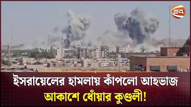 ইসরায়েলের হামলায় কাঁপলো আহভাজ, আকাশে ধোঁয়ার কুণ্ডলী! iran vs israel | iran-israel war ইসরায়েলের হামলায় কাঁপলো আহভাজ, আকাশে ধোঁয়ার কুণ্ডলী! iran vs israel | iran-israel war