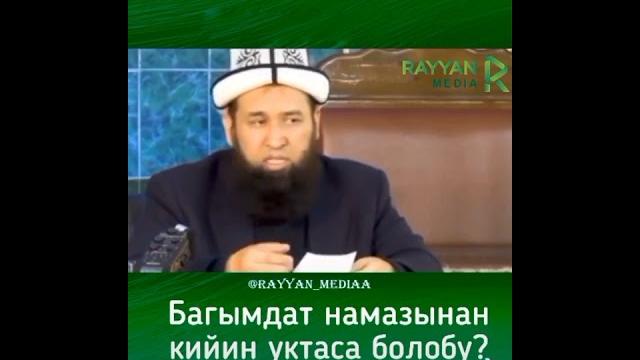 Максат ажы багымдат намазы жөнүндө Максат ажы багымдат намазы жөнүндө