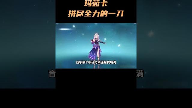 玛薇卡拼尽全力的一刀!核爆伤害“1”! #原神 #原神纳塔 #玛薇卡 玛薇卡拼尽全力的一刀!核爆伤害“1”! #原神 #原神纳塔 #玛薇卡