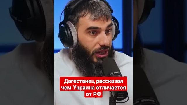 Дагестанец рассказал о разнице между украиной и россией Дагестанец рассказал о разнице между украиной и россией