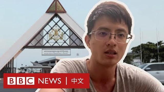 逃離柬埔寨:遭軟禁58天 台灣青年冒險逃離詐騙集團- bbc news 中文 逃離柬埔寨:遭軟禁58天 台灣青年冒險逃離詐騙集團- bbc news 中文