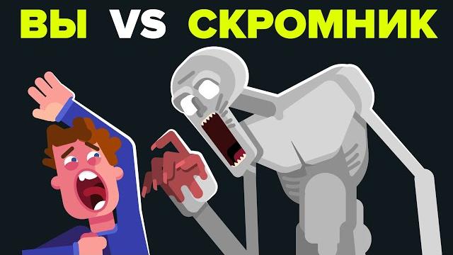 Вы vs scp-096 (скромник) Вы vs scp-096 (скромник)