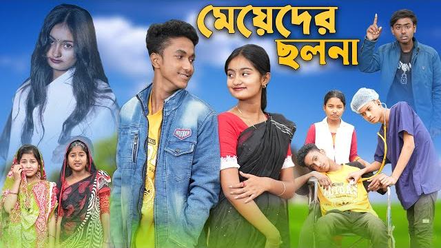 মেয়েদের ছলনা । meyeder cholona । riyaj & tuhina । palli gram tv official । latest video 2023 মেয়েদের ছলনা । meyeder cholona । riyaj & tuhina । palli gram tv official । latest video 2023