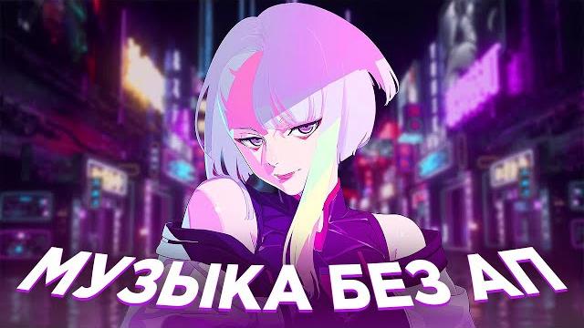 Музыка без ап для стрима и видео музыка без авторских прав 2022 1 час музыки без ап для стримов Музыка без ап для стрима и видео музыка без авторских прав 2022 1 час музыки без ап для стримов