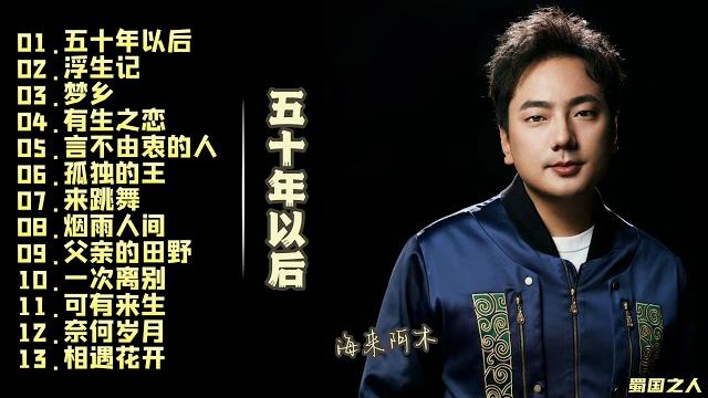 【海来阿木·五十年以后】2022新专辑‖略带沙哑的唱腔歌唱爱情亲情,诉说岁月成长! 【海来阿木·五十年以后】2022新专辑‖略带沙哑的唱腔歌唱爱情亲情,诉说岁月成长!