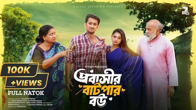 Probashir batpar bou | প্রবাসীর বাটপার বউ | jahid hasan pappu | nowshin nahar | bangla natok 2025 Probashir batpar bou | প্রবাসীর বাটপার বউ | jahid hasan pappu | nowshin nahar | bangla natok 2025