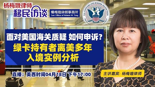 面对美国海关质疑 如何申诉?绿卡持有者离美多年 入境实例分析《杨梅娥律师移民访谈》第37期2023.04.18 面对美国海关质疑 如何申诉?绿卡持有者离美多年 入境实例分析《杨梅娥律师移民访谈》第37期2023.04.18