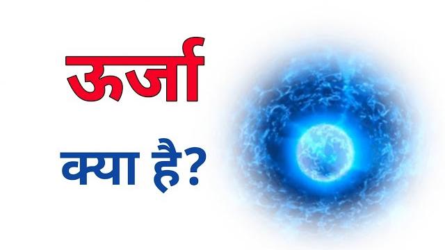ऊर्जा क्या है । #spiritual #india ऊर्जा क्या है । #spiritual #india