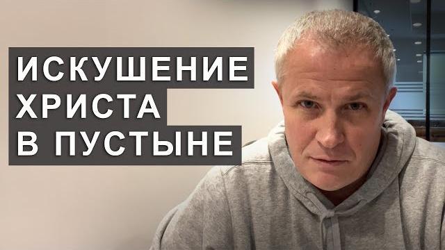 Искушение христа в пустыне Искушение христа в пустыне