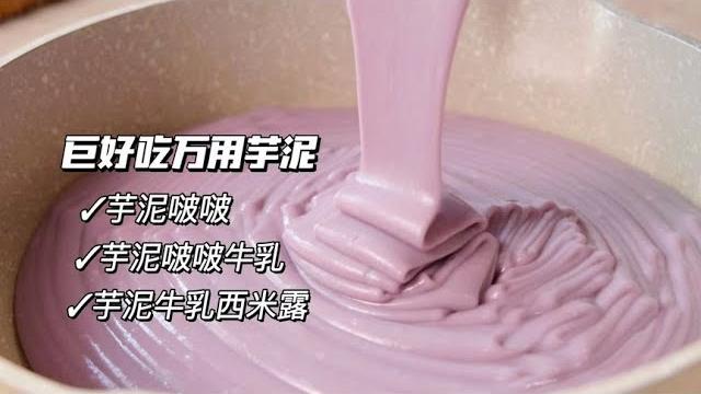奶茶店要6块钱一勺,在家做6块钱能做一大盆!轻松实现芋泥自由! 奶茶店要6块钱一勺,在家做6块钱能做一大盆!轻松实现芋泥自由!