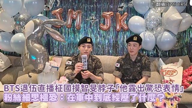 Bts退伍直播柾國摸智旻脖子「他露出驚恐表情」 粉絲細思極恐:在軍中到底經歷了什麼?|小娛樂 Bts退伍直播柾國摸智旻脖子「他露出驚恐表情」 粉絲細思極恐:在軍中到底經歷了什麼?|小娛樂