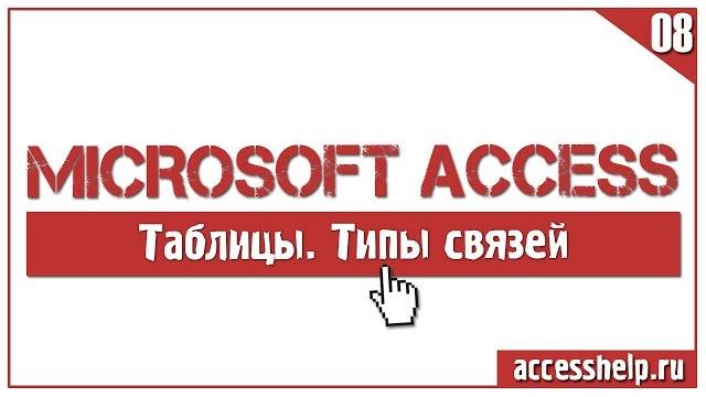 Какие типы связей между таблицами существуют в бд access Какие типы связей между таблицами существуют в бд access