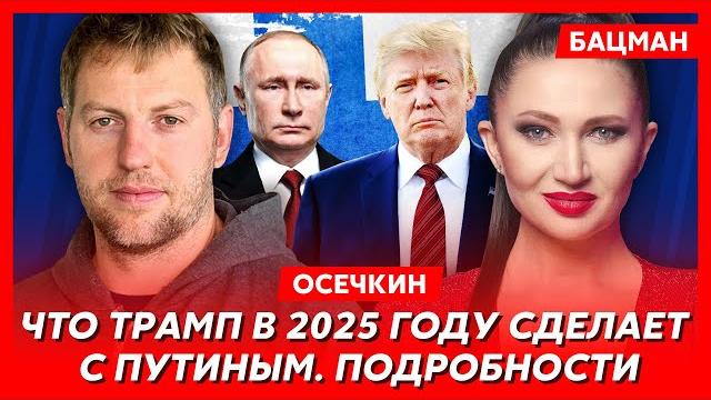 Осечкин. компромат пригожина на путина найден, кто сядет на скамью подсудимых с путиным в 2025-м Осечкин. компромат пригожина на путина найден, кто сядет на скамью подсудимых с путиным в 2025-м