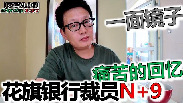 花旗银行裁员赔偿n+6+3,外资被裁员工怀念不舍,不可能找到更好的了!【罗宾vlog】 花旗银行裁员赔偿n+6+3,外资被裁员工怀念不舍,不可能找到更好的了!【罗宾vlog】