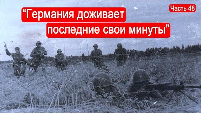 "германия доживает последние свои минуты" / второй фронт. часть 48 "германия доживает последние свои минуты" / второй фронт. часть 48