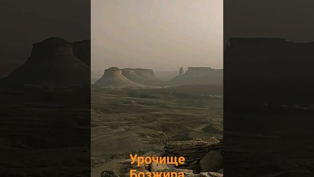 Урочище бозжира. разрушение легенд. Урочище бозжира. разрушение легенд.