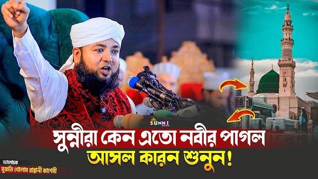 সুন্নীরা কেন শুধু নবী নবী করে ? mufti golam rabbani kashemi | গোলাম রাব্বানী কাশেমী | sunni update সুন্নীরা কেন শুধু নবী নবী করে ? mufti golam rabbani kashemi | গোলাম রাব্বানী কাশেমী | sunni update