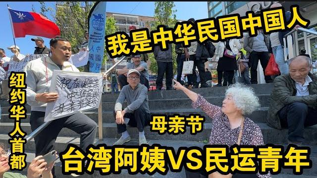 母亲节台湾阿姨vs民运青年们街头大战我是中华民国中国人纽约法拉盛图书馆 母亲节台湾阿姨vs民运青年们街头大战我是中华民国中国人纽约法拉盛图书馆
