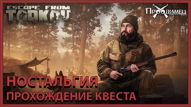 Ностальгия | егерь | escape from tarkov Ностальгия | егерь | escape from tarkov