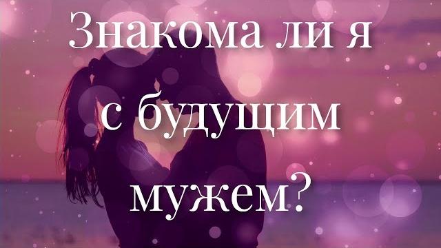 Знакома ли я с будущим мужем? Знакома ли я с будущим мужем?