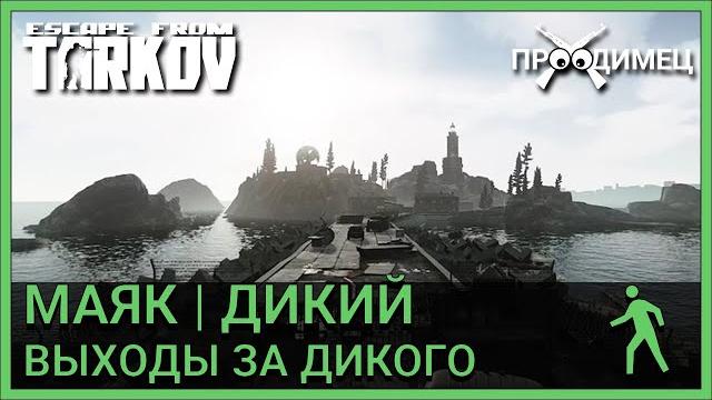 Выходы за дикого | локация маяк | escape from tarkov Выходы за дикого | локация маяк | escape from tarkov