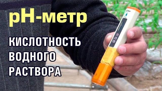 Ph-метр. кислотность воды для растений Ph-метр. кислотность воды для растений