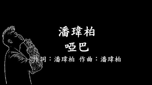 潘瑋柏 - 啞巴【歌詞版】 潘瑋柏 - 啞巴【歌詞版】
