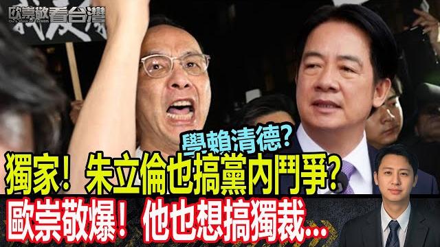 獨家!朱立倫也搞黨內鬥爭?歐崇敬爆!他也想搞獨裁...|#歐崇敬看台灣 |2025.05.16 獨家!朱立倫也搞黨內鬥爭?歐崇敬爆!他也想搞獨裁...|#歐崇敬看台灣 |2025.05.16