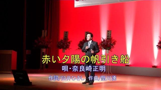 赤い夕陽の帆引き船 唄・奈良崎正明 live 赤い夕陽の帆引き船 唄・奈良崎正明 live