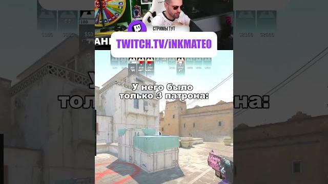 Оставалось 3 патрона #twitchclips #inkmate #cs2 Оставалось 3 патрона #twitchclips #inkmate #cs2