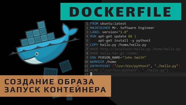 Dockerfile. формат и создание образа контейнера Dockerfile. формат и создание образа контейнера