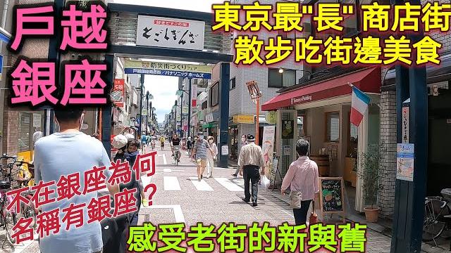 日本旅遊,戶越銀座商店街,人氣御飯團,夏日冰涼鯛魚燒,新舊交織日常風情滿溢,日本生活vlog 日本旅遊,戶越銀座商店街,人氣御飯團,夏日冰涼鯛魚燒,新舊交織日常風情滿溢,日本生活vlog