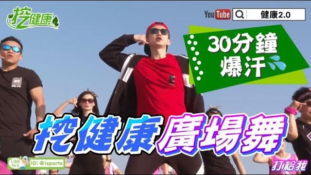 【挖健康30分鐘爆汗#1】9首甩油廣場舞 讓你年輕又美麗!! 【挖健康30分鐘爆汗#1】9首甩油廣場舞 讓你年輕又美麗!!