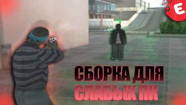 Слив дрейн сборки для слабых пк - gta samp Слив дрейн сборки для слабых пк - gta samp