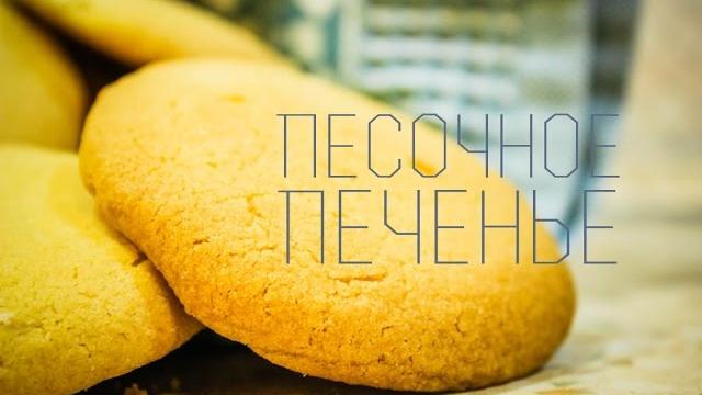Песочное печенье - рецепт без яиц Песочное печенье - рецепт без яиц