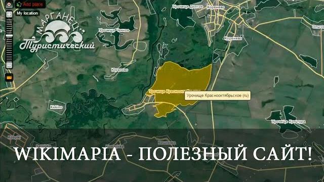 Wikimapia классный сайт! Wikimapia классный сайт!