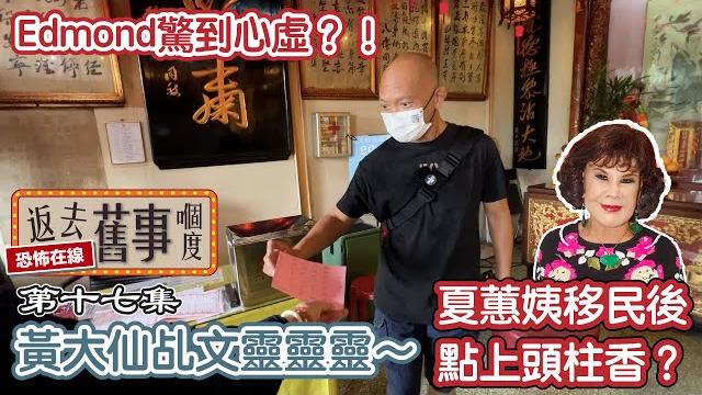 黃大仙乩文靈靈靈~edmond驚到心虛?!夏蕙姨移民後點上頭柱香? 黃大仙乩文靈靈靈~edmond驚到心虛?!夏蕙姨移民後點上頭柱香?