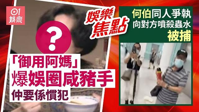 80年代「御用阿媽」爆娛圈咸豬手慣犯被熊抱一巴星落去| 何伯偕何太港鐵兆康站與女子爭執疑用殺蟲水噴對方致手部灼傷被捕|譚少英|余思敏|簡淑兒|5月25日娛樂新聞 #今日娛樂 #香港01 80年代「御用阿媽」爆娛圈咸豬手慣犯被熊抱一巴星落去| 何伯偕何太港鐵兆康站與女子爭執疑用殺蟲水噴對方致手部灼傷被捕|譚少英|余思敏|簡淑兒|5月25日娛樂新聞 #今日娛樂 #香港01