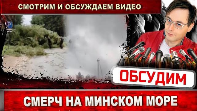 Смерч на минском море. смотрим видео Смерч на минском море. смотрим видео