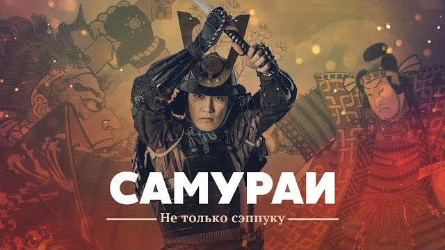Самураи: не только сэппуку Самураи: не только сэппуку