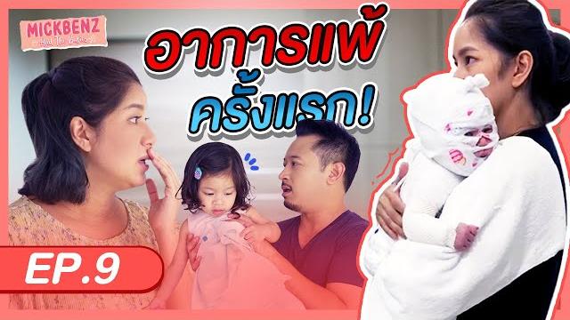 อาการแพ้ครั้งแรกของน้องปราง! | mickbenz and the babies ep09 อาการแพ้ครั้งแรกของน้องปราง! | mickbenz and the babies ep09