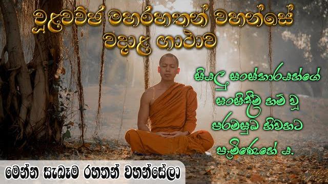 Maha rahath gatha | චූළවච්ඡ මහරහතන්වහන්සේ වදාළ ගාථා | මෙන්න සැබැ රහතන් වහන්සේලා | chulawachja thero Maha rahath gatha | චූළවච්ඡ මහරහතන්වහන්සේ වදාළ ගාථා | මෙන්න සැබැ රහතන් වහන්සේලා | chulawachja thero