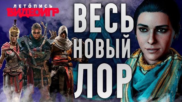 Вся история истоков, одиссеи, вальгаллы - новый лор | история assassin's creed ч.21 Вся история истоков, одиссеи, вальгаллы - новый лор | история assassin's creed ч.21